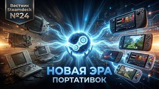 Вестник Steamdeck №24: Это изменит портативный гейминг навсегда