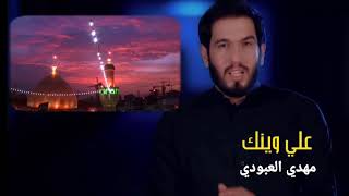 علي وينك - الرادود الحسيني مهدي العبودي -  جديد 2020 حصريآ
