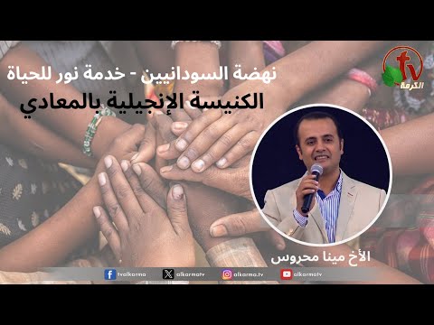 Sudanese Revival at the Evangelical Church in Maadi - Light for Life ministry - Tuesday, Jan, 30, 2024\\ نهضة السودانيين بالكنيسة الإنجيلية بالمعادي - خدمة نور للحياة - الثلاثاء 30 يناير2024