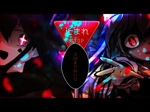 【東方改変PV】天国までおいで