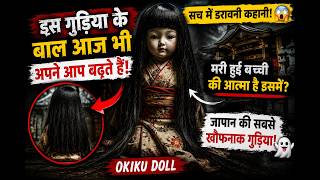Japan की सबसे डरावनी Haunted Doll | Okiku Doll Mystery