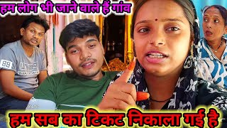 हम सब का टिकट निकल गई है //हम लोग भी जाने वाले हैं गांव #trendingvlog 