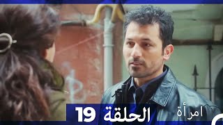المرأة  الحلقة 19 (Arabic Dubbed)