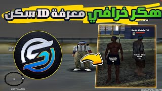 هكر خرافي 🔥😱 لمعرفة سكن ID وجميع المعلومات على السكن !؟ | SAMP MOBILE HACK 2025 screenshot 5