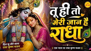Tu Hi To Meri Jaan Hai Radha | ही तो मेरी जान है राधा | Heart Touching Radha Krishna Bhajan