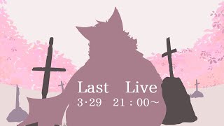 【LAST LIVE】これで最後。【グラオべ】