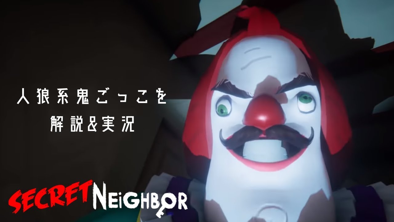 【Secret Neighbor】ヤバいおっさんを見つけて逃げろ！人狼系鬼ごっこゲームを解説&2試合。