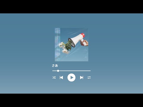 池内ヨシカツ × 大野雄大(Da-iCE) - さあ