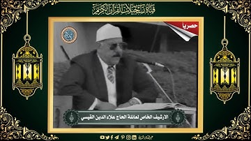 ؛؛ حصرياً ؛؛ الحاج علاء الدين القيسي - رحمه الله - من سورة الانفال مع الاذان