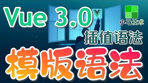 【Vue 3.0 初学入门教学】模版语法 - v-once, v-html, v-bind p.11