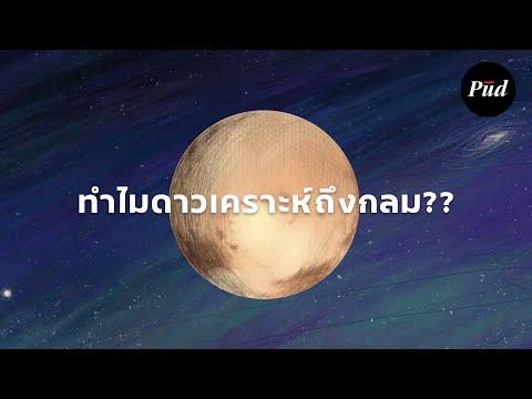 ทำไมดาวเคราะห์ถึงกลม?