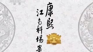 《百家讲坛》 清案探秘（第二部）2 康熙江南科场案 20150513 | CCTV百家讲坛官方频道