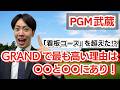 「PGM武蔵」がGRANDで一番高いゴルフ場になった理由とは？