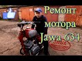 Замена кпп Ява 634. На ходу заклинило коробку. Ремонт мотора Ява 634 (Jawa 634)