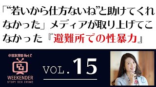 小室友里のNetでWEEKENDER VOL.15 ～2021年4月17日放送～「“若いから仕方ないね”と助けてくれなかった」メディアが取り上げてこなかった『避難所での性暴力』
