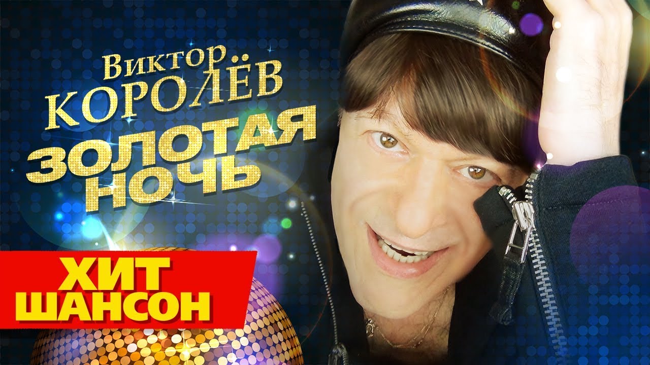 Виктор Королев - Золотая ночь (Official Audio) - YouTube