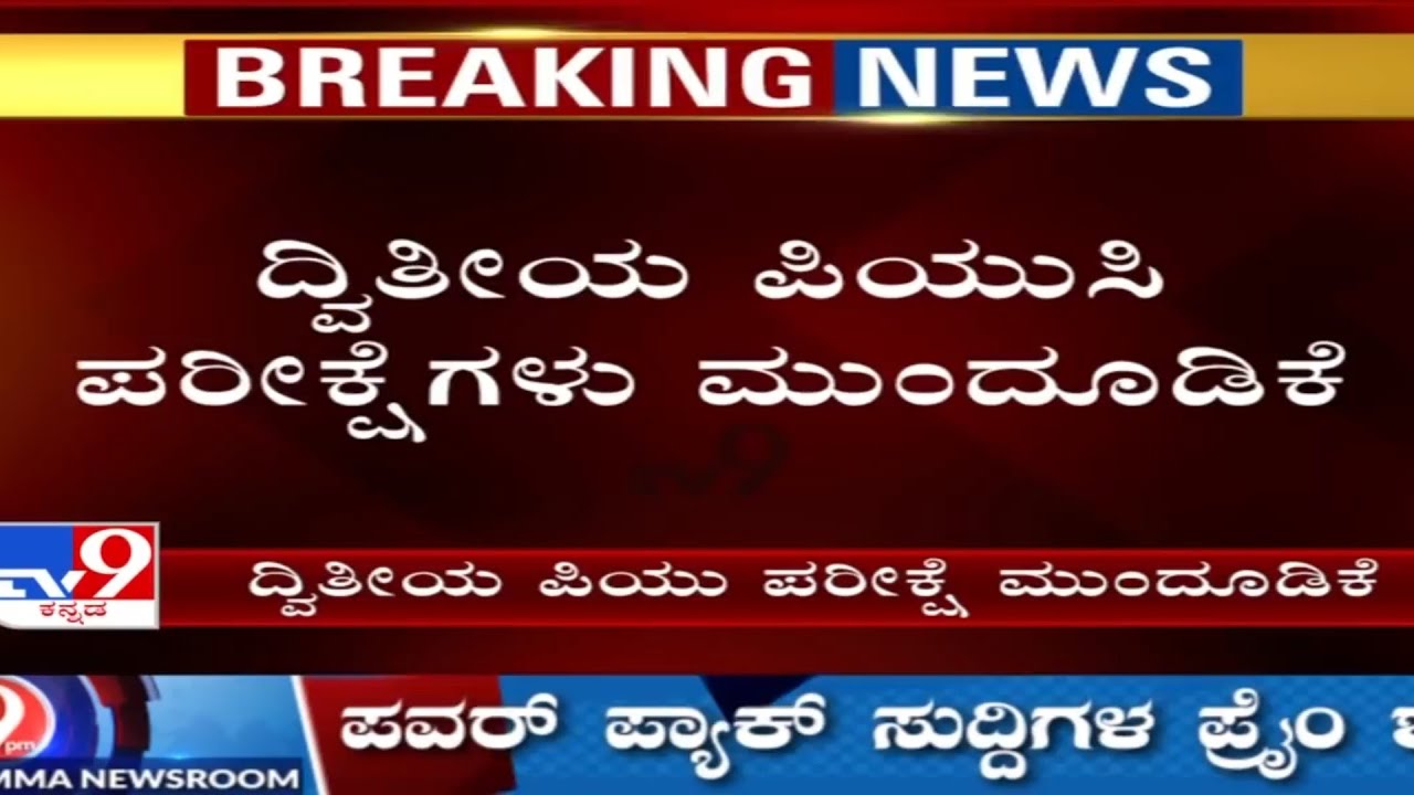 2nd puc exam 2021 postponedboard exam 2021 news 2021karnataka 1st puc exam 2021 