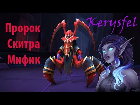 (Ни'алота) - тактика на Мифик "Пророк Скитра" - YouTube