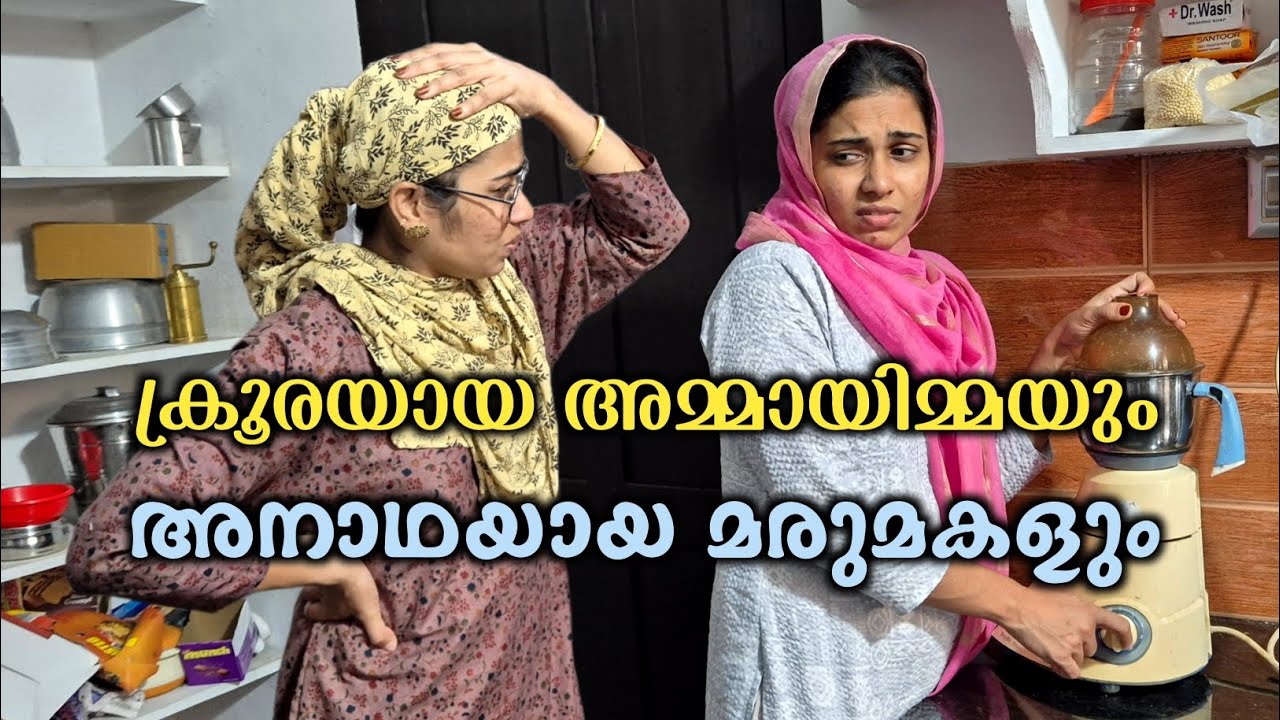 അനാഥയായ മരുമകളോട് ചെയ്യുന്ന ദ്രോഹങ്ങൾ.. / malayalam shortfilm / rubeenasiraj