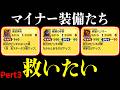 【地味だが強い】マイナー攻撃装備の実力を検証する配信【part3】