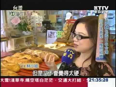 徐國斌師傅《國王烘焙》東森新聞-台灣1001故事 法國麵包國王在台灣 麵粉用法貨 價格貴3倍