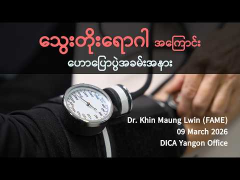 သွေးတိုးရောဂါအကြောင်းသိကောင်းစရာ