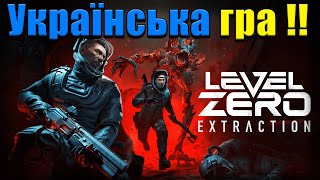 ТОПОВА ГРА ВІД УКРАЇНСЬКИХ РОЗРОБНИКІВ | Level Zero: Extraction | №1