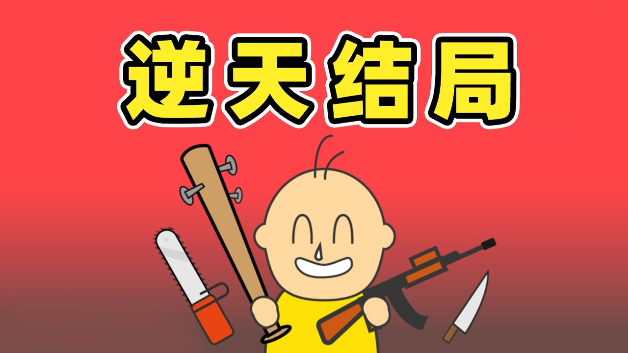 警告！核爆倒计时60秒...