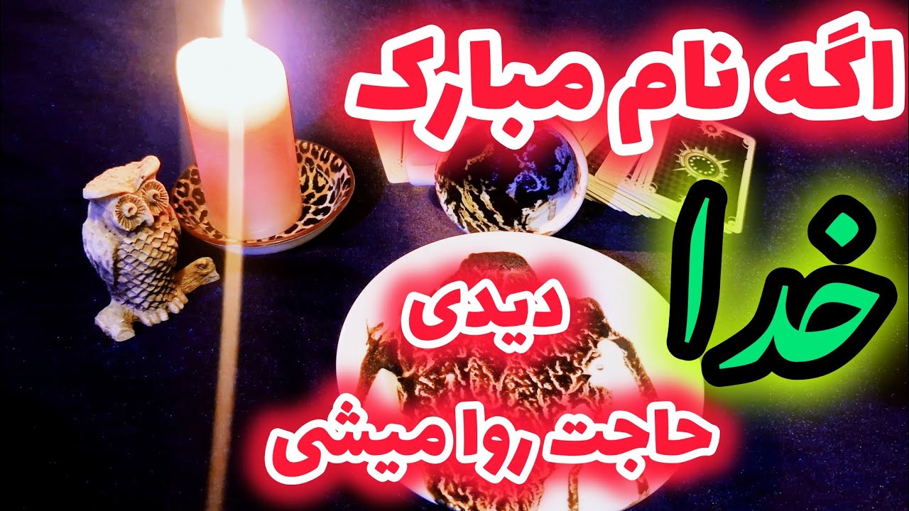 اگه تو هم نام مبارک خدا رو دیدی بزودی حاجت‌ روا میشی 