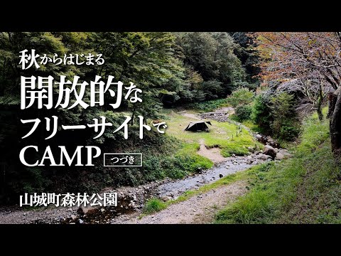 【ソロキャンプ】山城町森林公園に秋が来た！フリーサイトでぼっちキャンプ／火柱がたった肉巻きおにぎり！