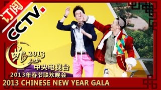 2013 央视春节联欢晚会 小品《大城小事》王宁 常远 艾伦| CCTV春晚