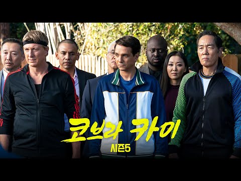 미드 [코브라 카이] 시즌5 예고편(한글) : 2022.09 넷플릭스: 액션