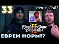 ПАПИЧА ОБМАНУЛИ ЕВРЕИ!? Я ГОЙ? 👑 Прохождение Kingdom Come Deliverance 2 (часть 33)