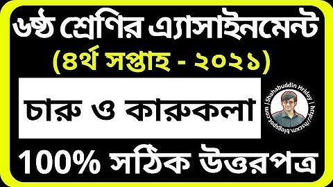 Charu Karu Assignment 2021 Class 6 4th Week | ৬ষ্ঠ শ্রেণির চতুর্থ সপ্তাহের চারু ও কারুকলা এসাইনমেন্ট