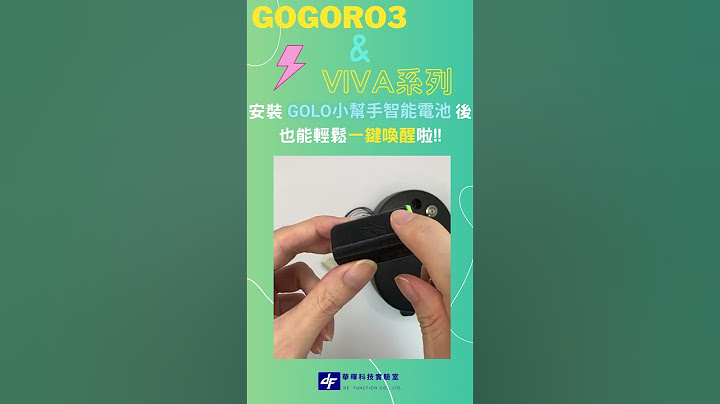GOGORO3&VIVA也可以輕鬆使用一鍵啟動功能了呀!#GOGORO小電池#GOGORO無法啟動#GOLO小幫手