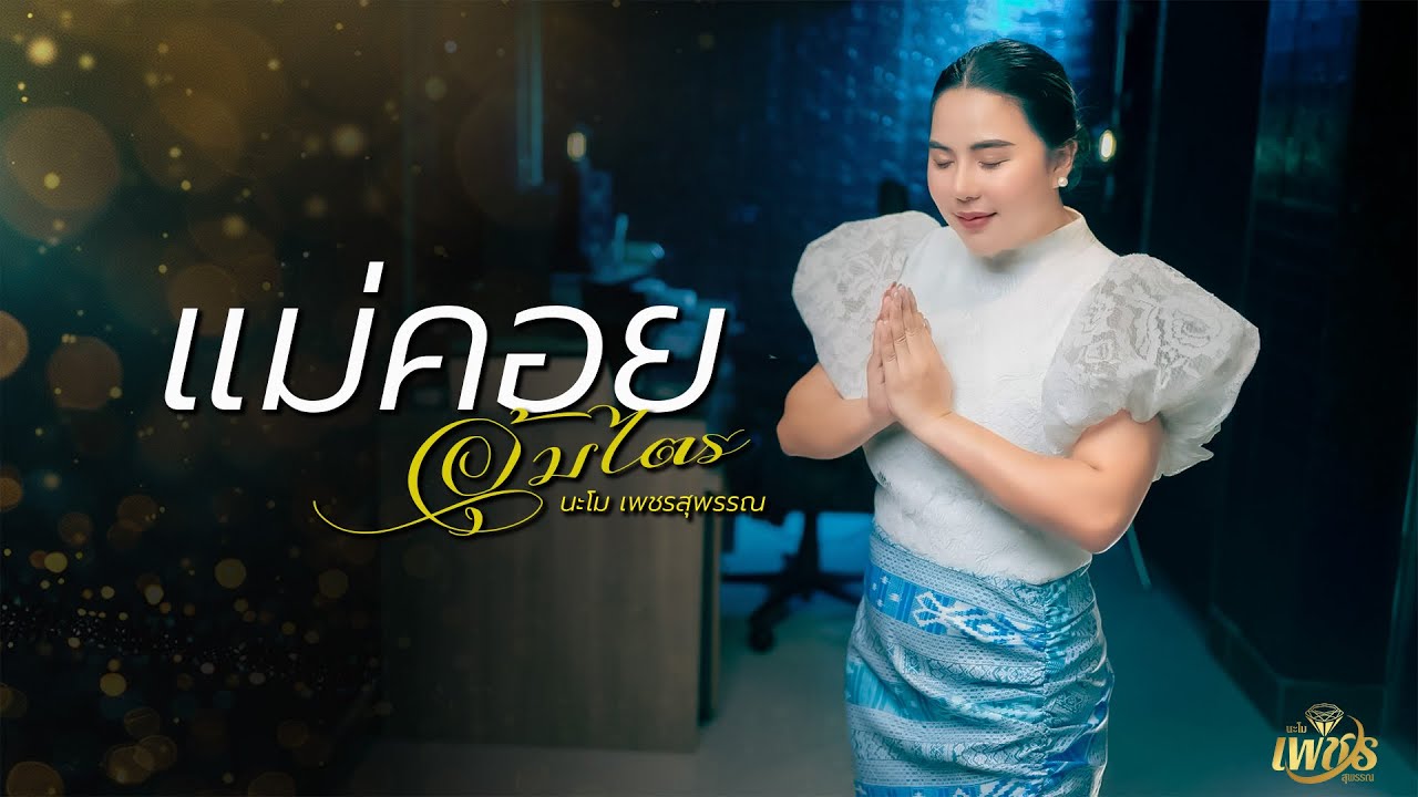 แม่คอยอุ้มไตร - นะโม เพชรสุพรรณ  (4K)【cover ver.】