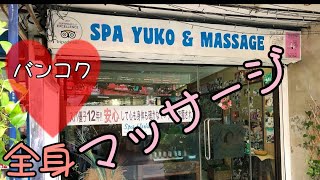 【バンコク🇹🇭Bangkok】Spa Yukoで全身マッサージしてもらった　Full body massage at Spa Yuko