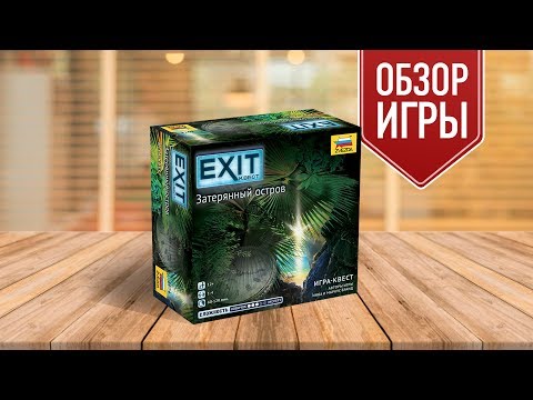 Видео: Настольный квест «EXIT-КВЕСТ. ЗАТЕРЯННЫЙ ОСТРОВ». Обзор (БЕЗ СПОЙЛЕРОВ)