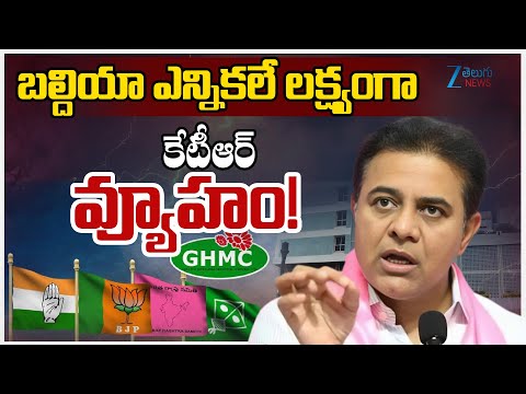 BRS Focus on GHMC Elections | బల్దియా ఎన్నికలే లక్ష్యంగా కేటీఆర్ వ్యూహం! Zee Telugu News - ZEE24TELUGUNEWS