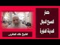 الشيخ خالد المغربي حصار المسيح الدجال للمدينة المنورة 