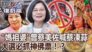【關鍵復刻版】「媽祖婆」曾蔡美佐喊蔡英文凍蒜 大選必抓神佛票！？ 20151229 全集 關鍵時刻｜劉寶傑