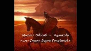 Михаил Оводов  -  Куликовские колокола  -  Стихи  Борис  Голованов