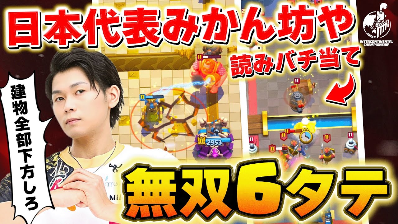 【クラロワ】帰ってきたみかん坊や！日本代表で無双の6タテ！？ みかん坊や VS ギリシャ【世界大会厳選切り抜き】実況:ラッシュ