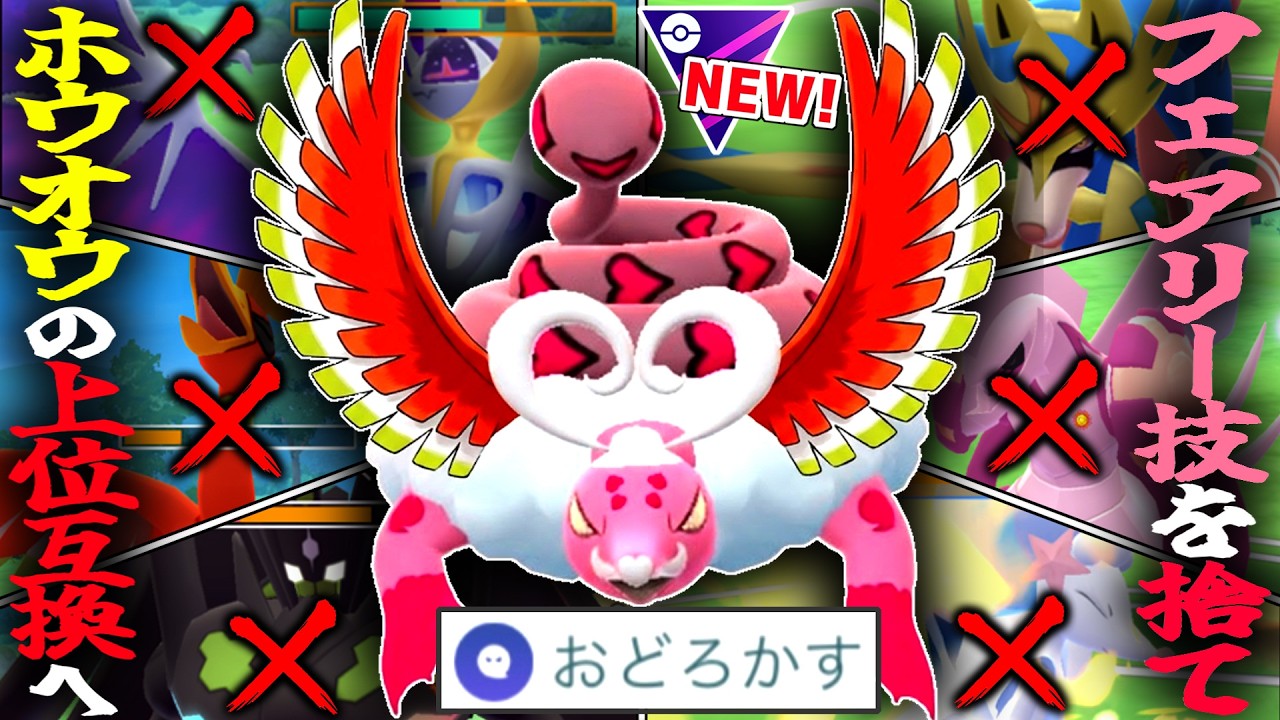は！？ホウオウの上位互換！？おどろかす型の『霊獣ラブトロス』が冗談抜きで引き先最強性能すぎて爆勝ち不可避wwwww【マスターリーグ】【ポケモンGO】