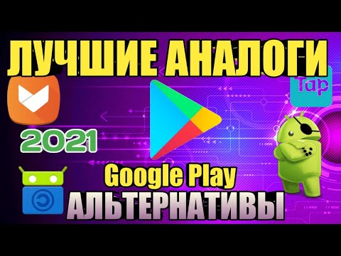 ЛУЧШИЕ  АЛЬТЕРНАТИВЫ И АНАЛОГИ Play Market НА ANDROID 2021