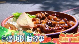 網路搶先版市場滷肉飯vs. 農場燻鵝 隱藏版好味道台灣1001個故事20200209【全集】白心儀