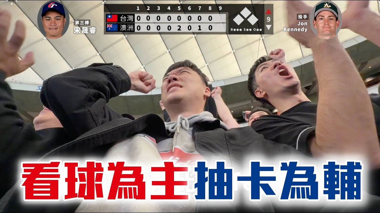 看球為主 抽卡為輔 巨蛋異地滿場台灣人！