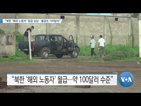 [VOA 뉴스] “북한 ‘해외 노동자’ 임금 상납…월급은 100달러”