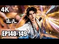 【4K】EP140-149💥叶凡寻兵字秘再遇旧敌,青帝为何弹指灭蔡族 | 遮天 Shrouding The Heavens | MULTI SUB
