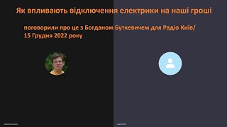 Як впливають відключення електрики на наші гроші